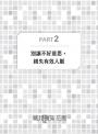 富蘭克林效應:沿用200多年,簡單又耐用的人際關係法則。好人脈都是麻煩出來的,幫過你的人,比你幫過的人,更願意再幫你!