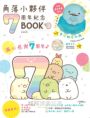 【獨家】角落小夥伴七周年紀念BOOK+舞台組