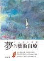 夢的藝術自療  大人的入夢書