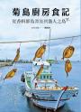 菊島廚房食記：從香料群島漂流到漁人之島