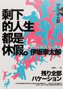 剩下的人生都是休假