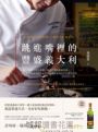 跳進嘴裡的豐盛義大利:跟著天菜主廚做一桌南北義經典家常菜,從托斯卡納到卡拉布里亞,品嚐最道地美好的餐桌料理