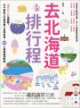 去北海道這樣排行程:半日&一日全圖解!打卡景點X交通攻略X食宿玩買,100+人氣路線超制霸