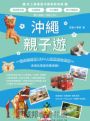 沖繩親子遊:帶小孩第一沖就上手!溜滑梯公園X主題園區X文化體驗X高CP值飯店,從北玩到南150+人氣景點全制霸!