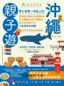 沖繩親子遊:帶小孩第一沖就上手!溜滑梯公園X主題園區X文化體驗X高CP值飯店,從北玩到南150+人氣景點全制霸! 暢銷最新版