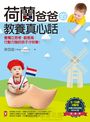 荷蘭爸爸的教養真心話:會獨立思考、創意高、行動力強的孩子才快樂!(隨書附【0~18歲3階段荷蘭式教育實踐MEMO表】)
