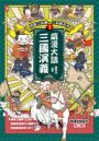 如果歷史是一群喵(12)+萌漫大話三國演義(1)【二冊套書】