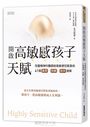 開啟高敏感孩子天賦：兒童精神科醫師給高敏感兒家長的41個養育、照顧、陪伴提案