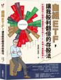 自組ETF,讓我股利翻倍的存股法:忙碌理科工程師打造屬於自己的ETF,月領4萬被動收入