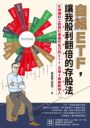 自組ETF,讓我股利翻倍的存股法:忙碌理科工程師打造屬於自己的ETF,月領4萬被動收入