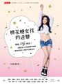 棉花糖女孩的逆襲：擊退33kg肥肉！改變飲食＋超省錢簡單運動＋顯瘦穿搭的小甜甜平民瘦身法