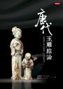 唐代玉雕綜論