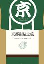 京都甜點之旅