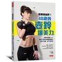 甩開寬扁胖!48歲的壺鈴爆美力:美魔女教練Linda,教你40招有效瘦腰臀腿術!每天3分鐘,從XL變S號!