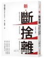 新.斷捨離【10週年全新增訂版】:斷絕不需要的東西,捨棄多餘的廢物,脫離對物品的執著,改變650萬人的史上最強人生整理術再進化!