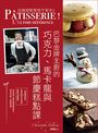 法國甜點聖經平裝本3:巴黎金牌糕點主廚的巧克力、馬卡龍與節慶糕點課