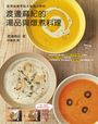 渡邊麻紀的湯品與燉煮料理:藍帶廚藝學院名師親自傳授