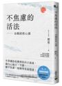 不焦慮的活法:金剛經修心課【附隨身《金剛經修心讀本》】