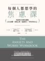 每個人都想學的焦慮課：用認知行為療法擺脫社交恐懼、黑暗心理、憂慮壓力，學習善待自己（附《焦慮自助練習本》）