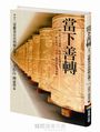 當下善轉：十二堂歡喜自在的修心課