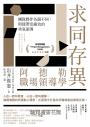 求同存異,阿德勒職場領導學:團隊夥伴各個不同,照樣帶出績效的勇氣領導