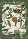 樹之歌（暢銷改版）：生物學家對宇宙萬物的哲學思索