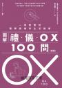 圖解禮儀OX 100問(改版):一看就懂的國際禮儀與生活禮節