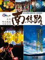 走訪時光棧道:南絲路