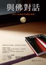 與佛對話(暢銷改版):來自宇宙的拾堂高階心靈課