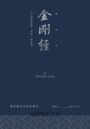 金剛經(硬皮精裝燙銀經典版):人生經歷無數,喜樂一如最初