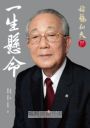 一生懸命：稻盛和夫