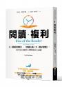 閱讀複利：從《與成功有約》、《致富心態》到《原子習慣》，每天15分鐘用小習慣滾出大成就