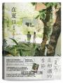 在夏日