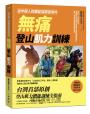 【首刷贈品版】從年輕人到銀髮族都適用的無痛登山肌力訓練：從健行、郊山到高山，為各階段山友量身打造的肌力與體能訓練保養法，預防、解決登山造成的疼痛與不適