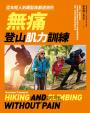 【首刷贈品版】從年輕人到銀髮族都適用的無痛登山肌力訓練：從健行、郊山到高山，為各階段山友量身打造的肌力與體能訓練保養法，預防、解決登山造成的疼痛與不適