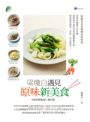 梁瓊白遇見原味新美食