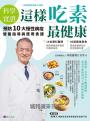 【科學實證】這樣吃素最健康：預防10大慢性病症營養指導與應用食譜