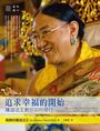 追求幸福的開始:薩迦法王教你如何修行