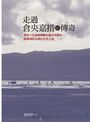 走過倉央嘉措的傳奇:尋訪六世達賴喇嘛的童年和晚年,解開情詩活佛的生死之謎
