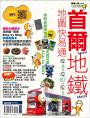 首爾地鐵地圖快易通
