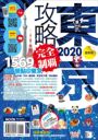 東京攻略完全制霸2020