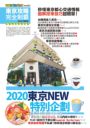 東京攻略完全制霸2020