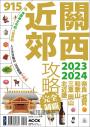 關西近郊攻略完全制霸2023-2024