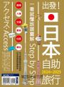 出發!日本自助旅行─一看就懂 旅遊圖解Step by Step 2024-2025