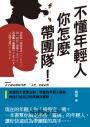 不懂年輕人，你怎麼帶團隊