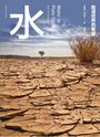 水：乾渴世界的希望