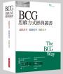 BCG思維方式經典叢書