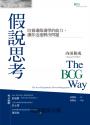 BCG思維方式經典叢書