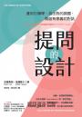 提問的設計：運用引導學，找出對的課題，開啟有意義的對話
