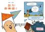 小小探險隊（美國青少年圖書館協會精選之書）